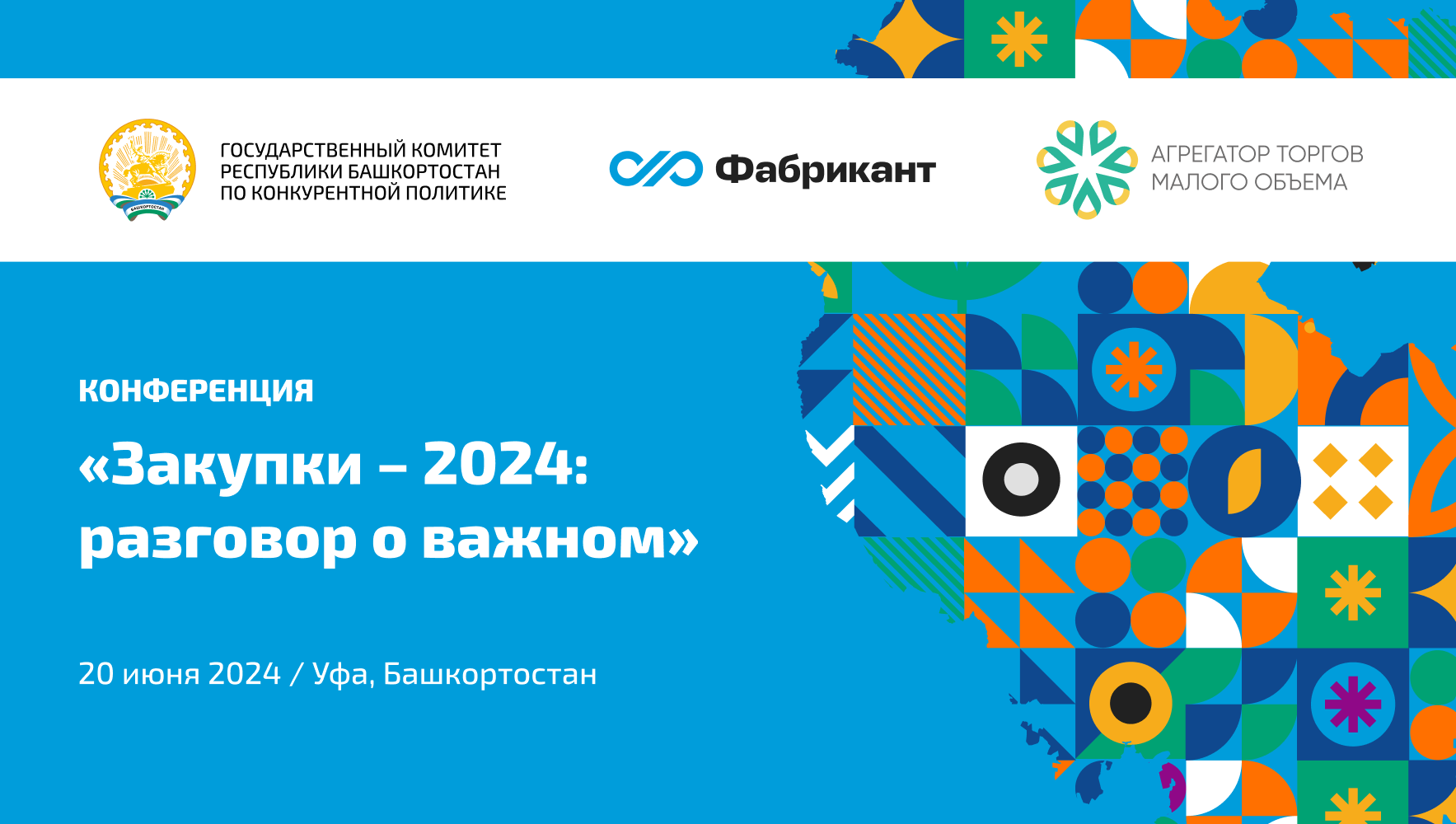 В июне состоится конференция «Закупки – 2024: разговор о важном» в Республике Башкортостан
