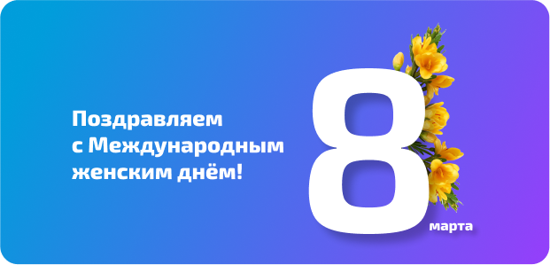 С Международным женским днём!