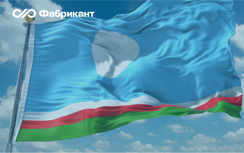 Электронная площадка «Фабрикант» выступила генеральным партнером I Республиканского конкурса в Якутии