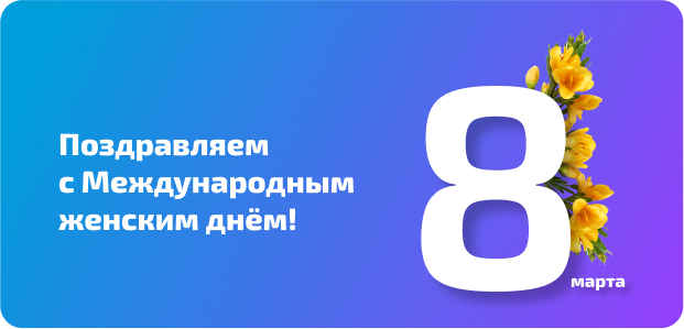 С Международным женским днём!