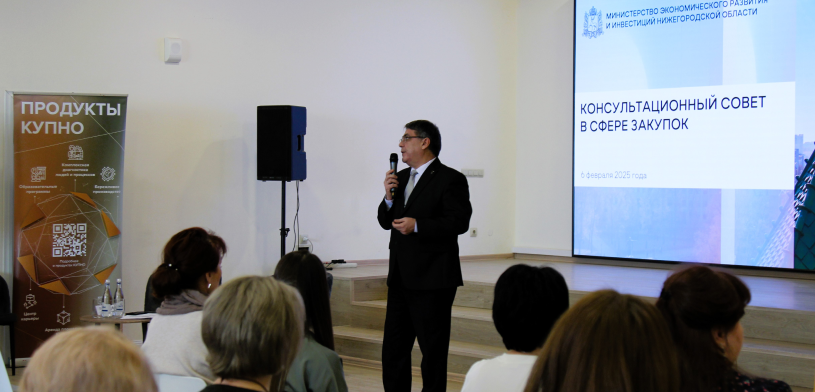 В Нижнем Новгороде прошёл Консультационный совет по закупкам: награждение и обсуждение нововведений законодательства