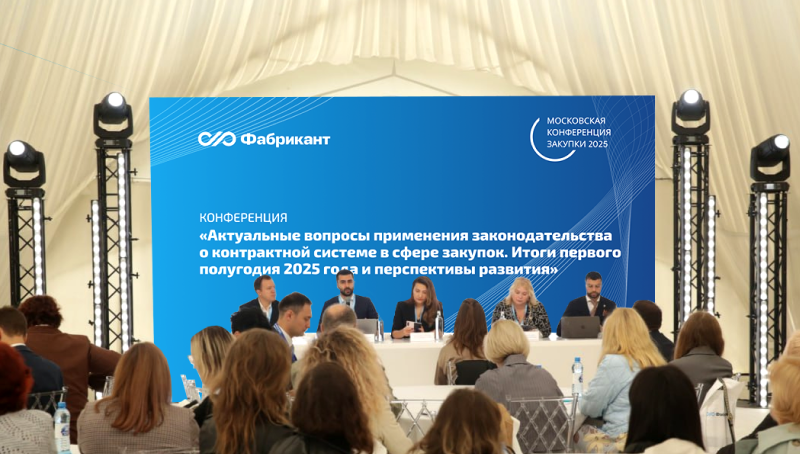 «Фабрикант» провел 5-ю юбилейную конференцию в Москве!