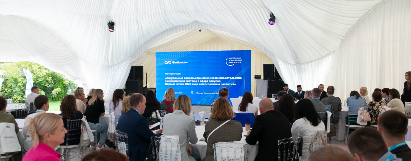 «Фабрикант» рассказал о тенденциях контрактной системы на конференции в Москве