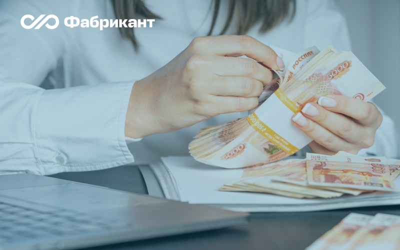 Изменения в порядке вывода денежных средств с ЭТП «Фабрикант»