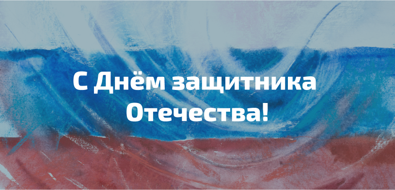 Поздравляем с Днём защитника Отечества!