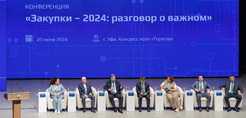 В Уфе прошла региональная конференция «Закупки — 2024: разговор о важном»